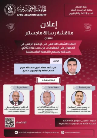 ‫مناقشة رسالة ماجستير الباحث ضياء أحمد عصام الدين | قسم الإذاعة والتليفزيون | كلية الإعلام | الجامعة الأفروآسيوية
الخميس, 26 يونيو 2025
تفاصيل 
https://meet.google.com/ong-zubo-oxj
أو الاتصال: ‪(US) +1 601-565-0511‬ رقم التعريف الشخصي: ‪305 371 129‬#