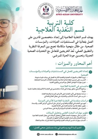 📢 خبر سار لطلاب المستقبل الصحي!

🎯 اغتنم الفرصة الآن والتحق بقسم التغذية العلاجية،،،،،،،،

🔹 برئاسة سعادة البروفيسور باسل الجاسم 

🔑 مميزات قسم التغذية العلاجية:

📌 تأهيل عملي ومهني للعمل في المستشفيات والعيادات والمؤسسات الصحية.
📌 برامج تدريب متقدمة في إعداد خطط غذائية علاجية متخصصة للأمراض المختلفة.
📌 تأهيل بحثي وأكاديمي تحت إشراف نخبة من الأساتذة والخبراء.
📌 دراسات متقدمة للأمراض المزمنة (السكري – القلب – السمنة – الضغط).
📌 تنمية مهارات البحث وتحليل البيانات لاتخاذ قرارات علاجية دقيقة.
📌 فرص مهنية واسعة في مجالات الصحة العامة والتغذية الإكلينيكية.

📢 لا تفوت الفرصة لتكون من بين رواد التغذية العلاجية، وابدأ مسارك نحو مستقبل صحي ناجح .

📩 للتسجيل والاستفسار:
🌐 www.aau.edu.so
✉️ admissions@aau.edu.so
💬 201025517535+

#الجامعة_الأفروآسيوية_حيث_يلتقي_العلم_بالتطبيق_لبناء_جيل_صحي_متميز